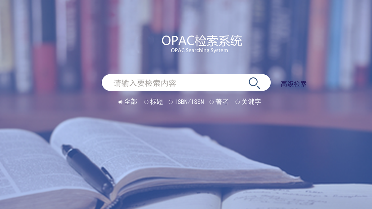 圖書館OPAC查詢導(dǎo)航系統(tǒng)