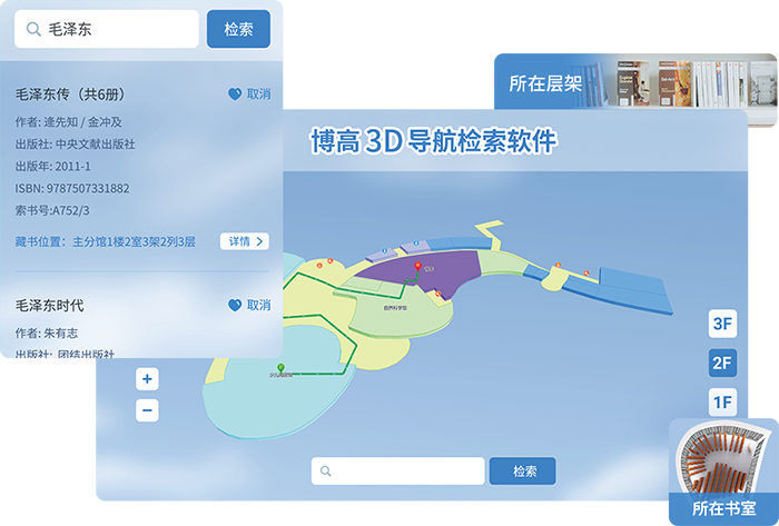 3d導航檢索軟件,圖書查詢定位系統